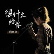 留什么给你(阿悠悠)