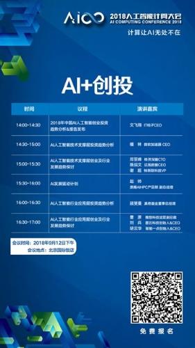 ai创业与投资高峰论坛将于aicc2018举行