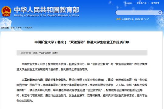 【教育部网站】中国矿业大学(北京)双轮驱动推进大学生创业工作提质