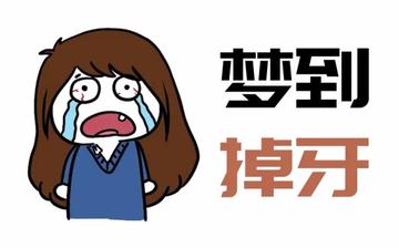 梦见掉牙却找不到,这一征兆暗藏什么深意