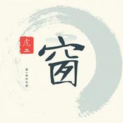 窗(虎二)