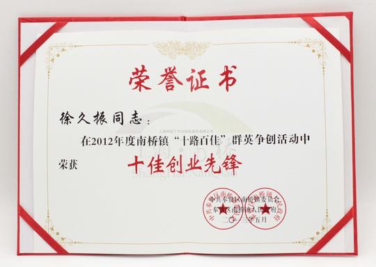 十佳创业先锋-荣誉证书-上海阿拉丁生化科技股份有限
