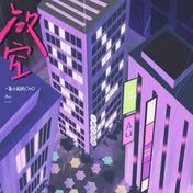 放空(一条小团团ovo/Au)