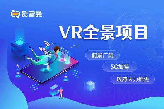 常态化疫情下，vr全景创业或许这就是你想要找的项目