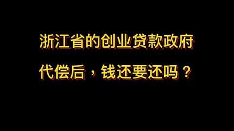 浙江省的创业贷款政府代偿后，钱还要还吗?骗出来不创业可能涉嫌什么犯罪?