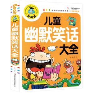 儿童幽默笑话大全世界经典幽大王令人捧腹的笑话集锦笑掉你的大牙搞笑