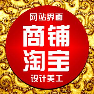网站,商铺,淘宝美工规划设计_奇艺品牌设计策划服务