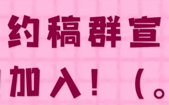 【绘画群宣】欢迎妈咪加入!推广生意，支持互绘等