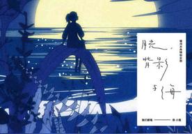 下一个天亮(颜人中)