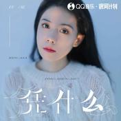 凭什么(任夏)
