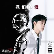 我们的爱(姚琛)