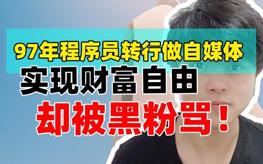 97年程序员转行做自媒体实现财富自由，却被黑粉骂!
