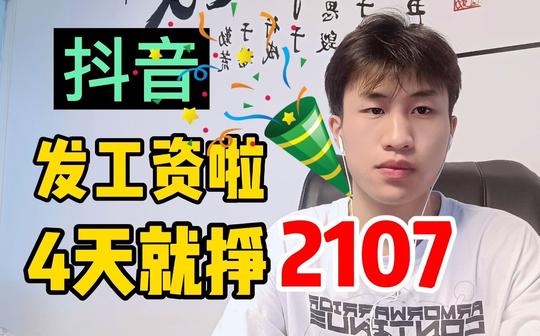 抖音书单账号，4天就挣了2107，详细分享，一部手机全搞定
