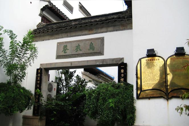 刘禹锡诗作《乌衣巷》中提到的乌衣巷现在位于江苏的哪个城市？