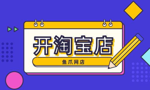 开淘宝店,开淘宝店的条件,开淘宝店的条件及流程,开淘宝店的条件是什么