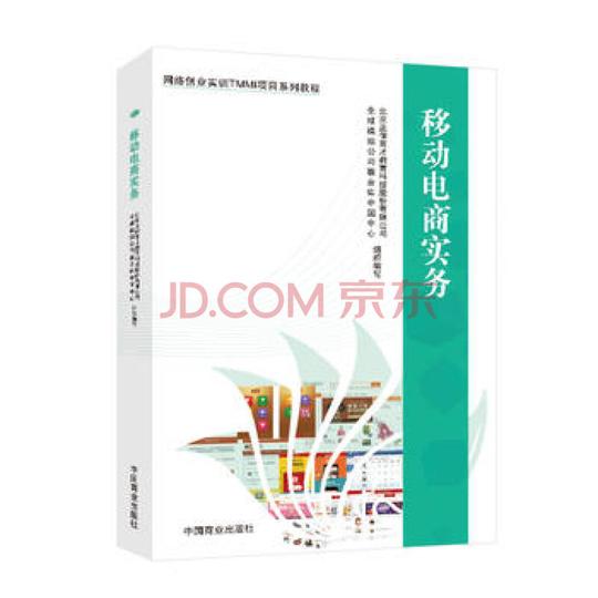 移动电商实务网络创业实训tmmi项目系列教程中国商业出版社