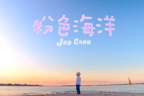 粉色海洋(周杰伦)