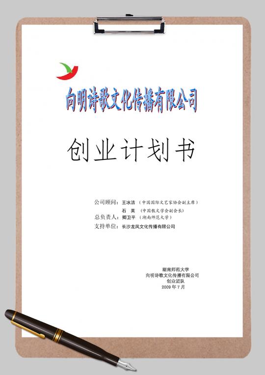 向明诗歌文化传播有限公司商业创业计划书word范文模板
