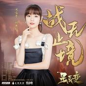 战无止境(段奥娟)