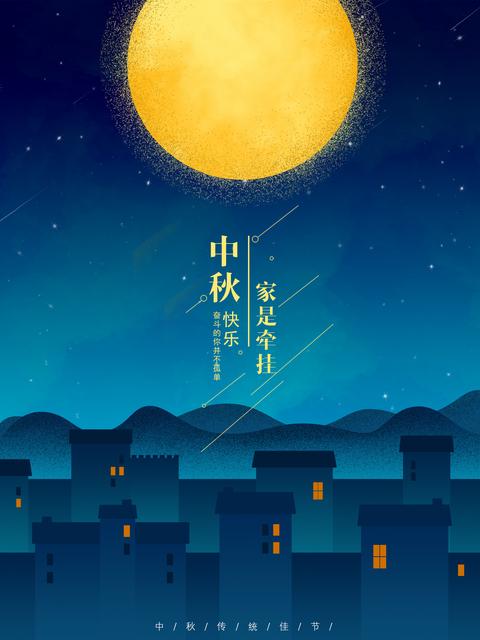 中秋节快乐的经典说说