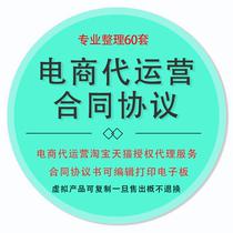 电商代运营淘宝天猫授权代理合作服务合同协议书可编辑电子版资料