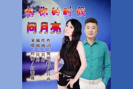 想你的时候问月亮(对唱)(刘俊/红蔷薇)