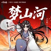 梦山河(小田音乐社)
