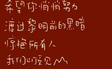 (二) 自己喜欢的东西就不要问别人好不好看,你的生活不会因为别人的话