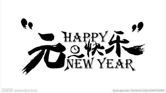元旦素材图片