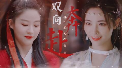 【许佳琪x孙芮古装短打║三七的双向奔赴】我一定会找到你