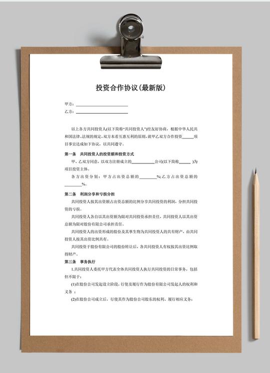 投资合作协议书范本