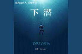 下潜(川青/Morerare)