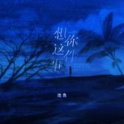 想你这件事(许佳豪)