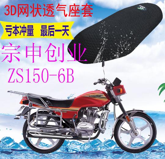 宗申创业zs150-6b摩托车皮革防水坐垫套加厚网状防晒透气座套包邮