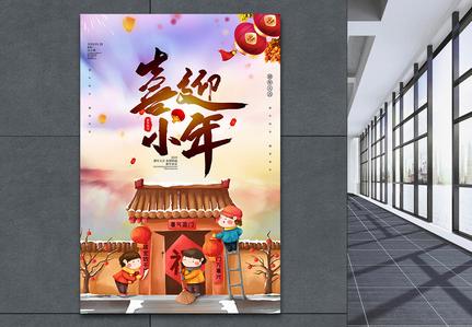唯美大气喜迎小年海报图片下载