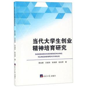 正版新书当代大学生创业精神培育研究经济日报出版社曹俊娜","闫