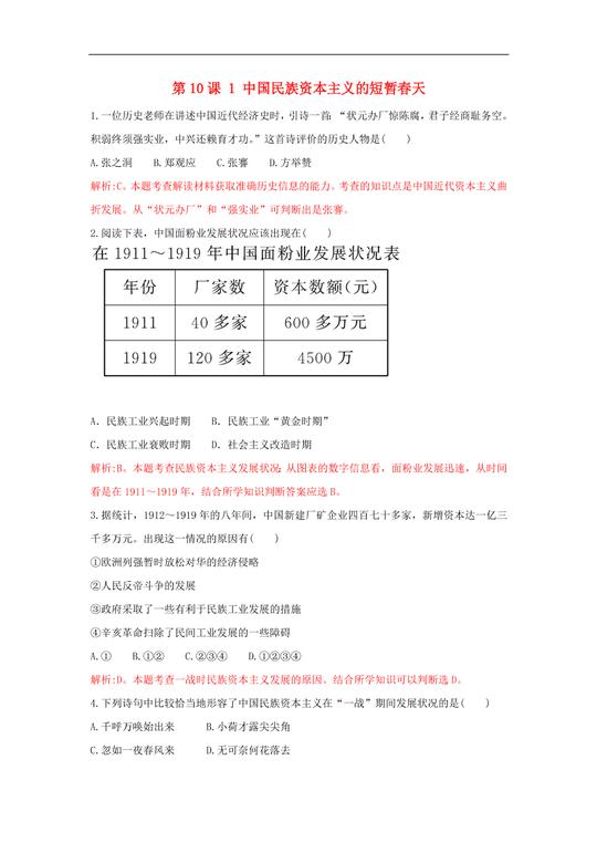 新人教版高中历史重要微知识点第10课1中国民族资本主义的短暂春天(含答案解析)