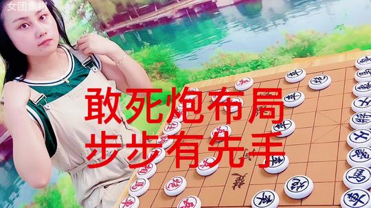 敢死炮开局，街边棋友多数被迫先防守，悟透了棋道可以每步抢先手