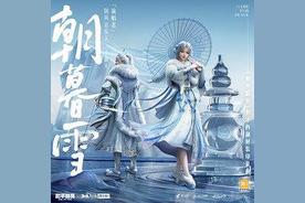 朝暮雪(小曲儿/和平精英)