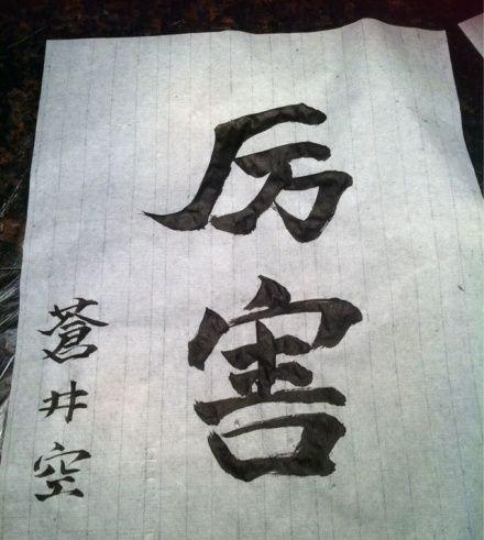 解密书法家如何卖字赚钱的必杀技图文