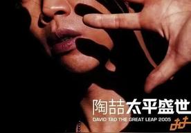 就是爱你(陶喆)
