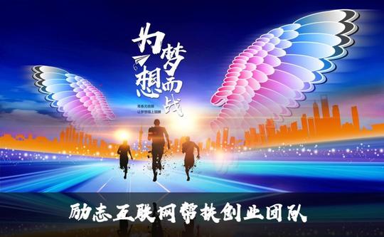 如何选择优质的项目…励志互联网帮扶创业团队