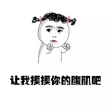 摸摸下面、摸摸腋下 - 上面摸摸、下面摸摸表情包