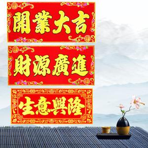 新店开张乔迁上梁对联横批生意兴隆过年新年开业大吉横幅门幅门贴