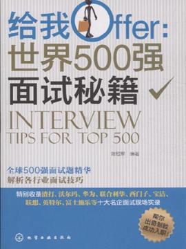 青年励志创业/就业/求职>>给我offer:世界500强面试秘籍