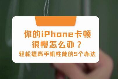 苹果卡顿反应慢怎么办有延迟？