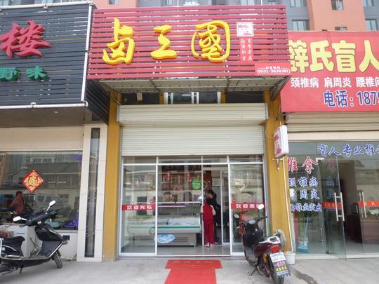 哪家熟食加盟店生意好_行业资讯_卤三国