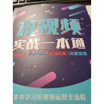 短视频实战一本通内容策划拍摄制作营销运营流量变现实拍图