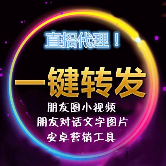 微信号营销软件安卓版一键转发器朋友圈小视频图文相册送多开分身