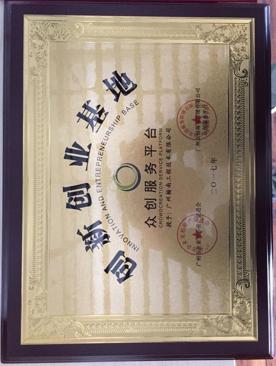 创新创业基地
